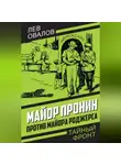 Лев Овалов - Майор Пронин против майора Роджерса