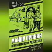 Постер книги Майор Пронин против майора Роджерса