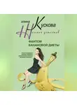 Алина Кускова - Фантом банановой диеты