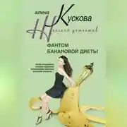 Постер книги Фантом банановой диеты