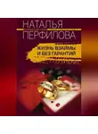 Наталья Перфилова - Жизнь взаймы и без гарантий