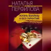 Постер книги Жизнь взаймы и без гарантий