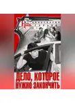 Константин Гурьев - Дело, которое нужно закончить