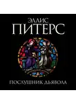 Эллис Питерс - Послушник дьявола