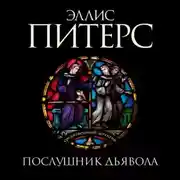 Постер книги Послушник дьявола