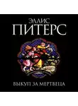 Эллис Питерс - Выкуп за мертвеца