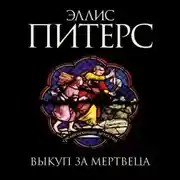 Постер книги Выкуп за мертвеца
