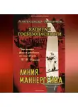 Александр Логачев - Капитан госбезопасности. Линия Маннергейма