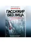 Николя Бёгле - Пассажир без лица