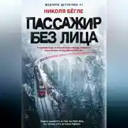 Постер книги Пассажир без лица