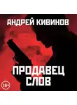 Андрей Кивинов - Продавец слов. Сборник