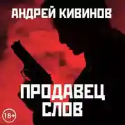 Постер книги Продавец слов. Сборник