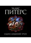 Эллис Питерс - Один лишний труп