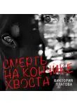 Виктория Платова - Смерть на кончике хвоста