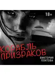 Виктория Платова - Корабль призраков