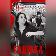 Постер книги Гадюка