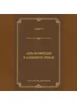 Анна Гринь - День возмездия. В лабиринте грехов (сборник)