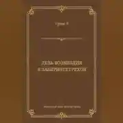 Постер книги День возмездия. В лабиринте грехов (сборник)