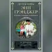 Постер книги В дурном обществе