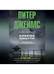 Питер Джеймс - Клеймо смерти