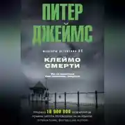 Постер книги Клеймо смерти