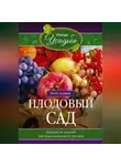 Анна Зорина - Плодовый сад. Минимум знаний для максимального урожая…