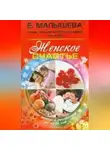 Елена Малышева - Женское счастье. От мечты к реальности за один год