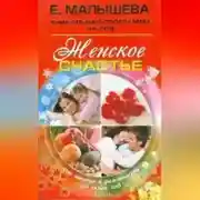 Постер книги Женское счастье. От мечты к реальности за один год