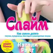 Постер книги Слайм. Как самим делать тягучие, пупырчатые, блестящие и разноцветные лизуны