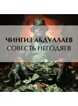 Чингиз Абдуллаев - Совесть негодяев