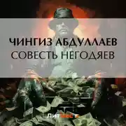 Постер книги Совесть негодяев