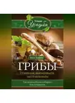 Анна Зорина - Грибы. Собираем, выращиваем, заготавливаем