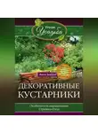 Анна Зорина - Декоративные кустарники