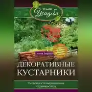 Постер книги Декоративные кустарники