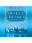 Зоя Афанасьева - Оптина Пустынь. Духовный оазис России