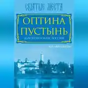 Постер книги Оптина Пустынь. Духовный оазис России
