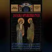 Постер книги Загадка крещения Руси
