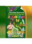 Александр Никольский - Занимательная зоология