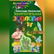 Постер книги Занимательная зоология