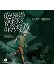Елена Рыкова - Однажды кажется окажется