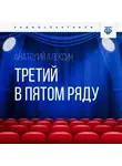 Анатолий Алексин - Третий в пятом ряду