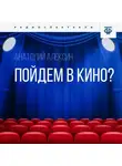 Анатолий Алексин - Пойдем в кино?
