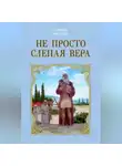 Георгий Федотов - Не просто слепая вера