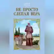 Постер книги Не просто слепая вера