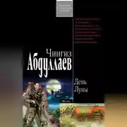 Постер книги День Луны