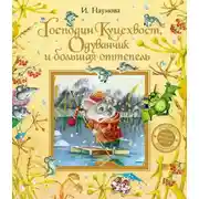 Постер книги Господин Куцехвост, Одуванчик и большая оттепель