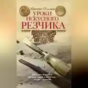 Постер книги Уроки искусного резчика. Вырезаем из дерева фигурки людей и животных, посуду, статуэтки