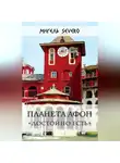 Мигель Severo - Планета Афон. «Достойно есть»