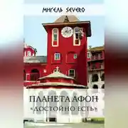 Постер книги Планета Афон. «Достойно есть»