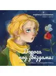 Марина Казарина - Дорога под звездами. О чем мне поведал Маленький принц